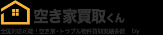 空き家買取くんのロゴ