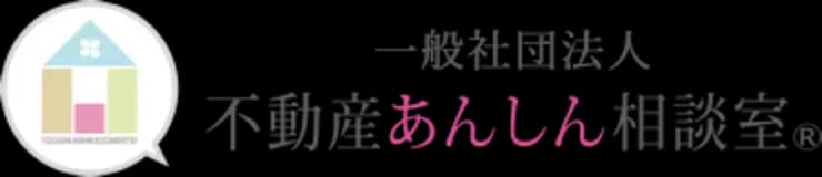 不動産あんしん相談室のロゴ