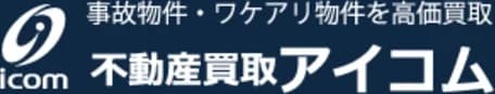 不動産買取アイコムのロゴ