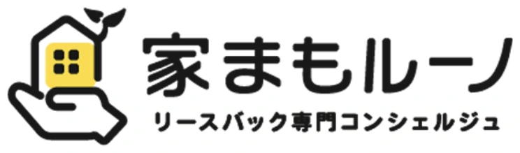 家まもルーノ リースバック専門コンシェルジュ