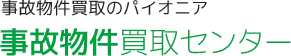 事故物件買取センターのロゴ