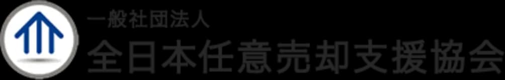 全日本任意売却支援協会のロゴ