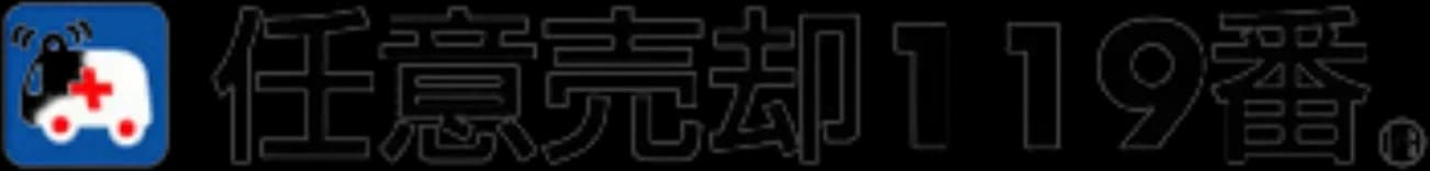 任意売却119番のロゴ