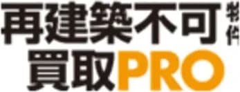 再建築不可物件・買取PROのロゴ