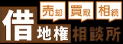 借地権相談所のロゴ