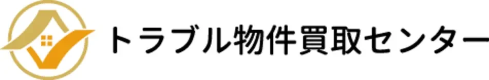 トラブル物件買取センターのロゴ