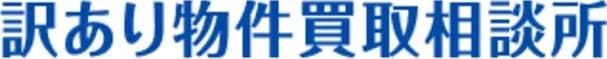 訳あり物件買取相談所のロゴ