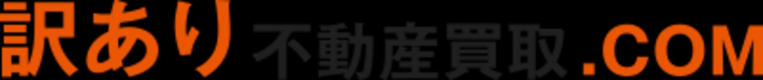 訳あり不動産買取.COMのロゴ