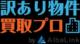 訳あり物件買取プロのロゴ